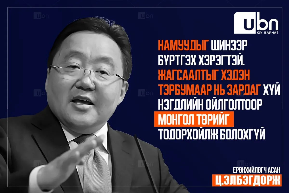 Ерөнхийлөгч асан Ц.Элбэгдорж: Намуудыг шинээр бүртгэх хэрэгтэй. Жагсаалтыг хэдэн тэрбумаар нь зардаг хүй нэгдлийн ойлголтоор Монгол төрийг тодорхойлж болохгүй