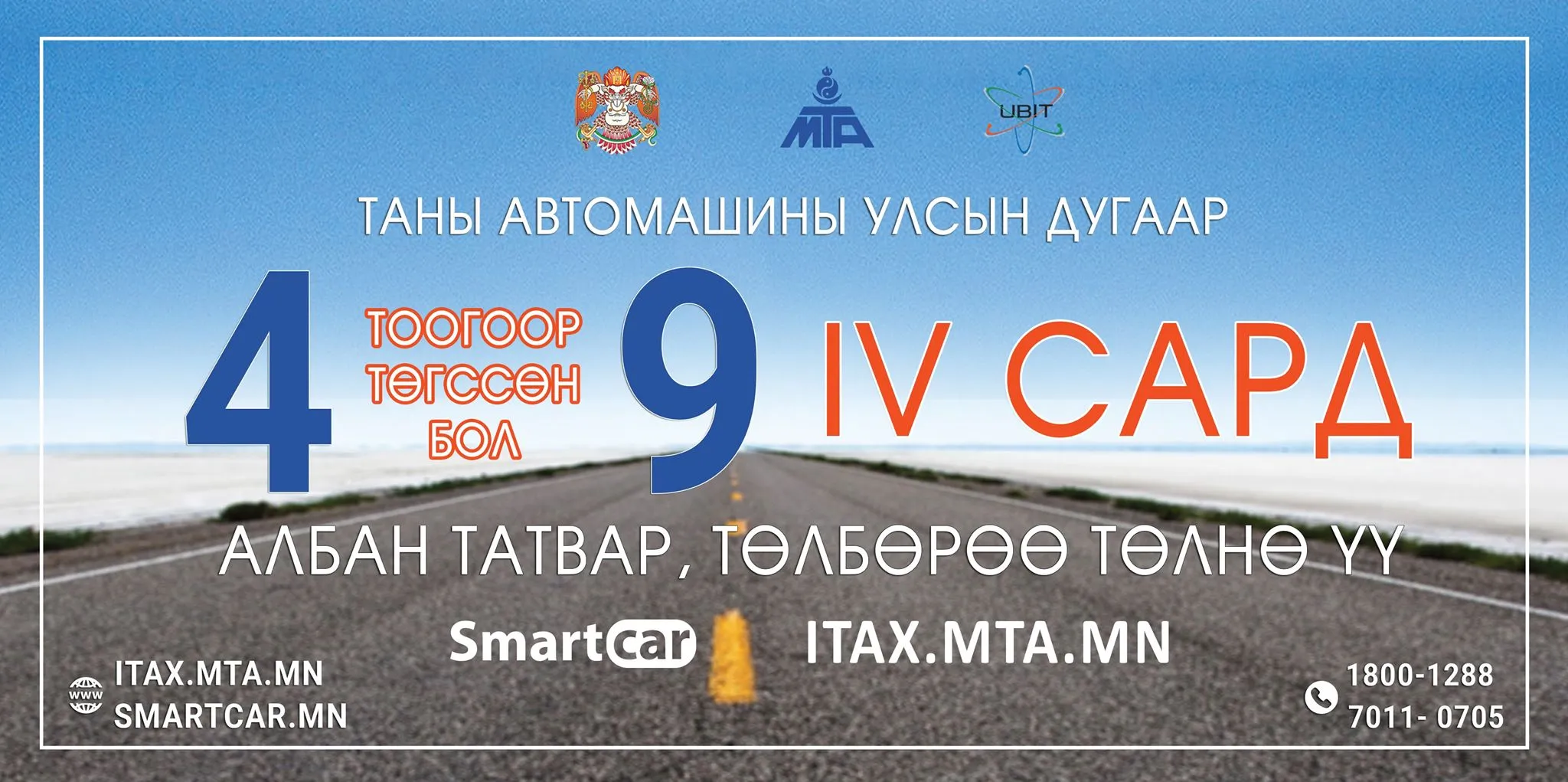 4, 9 тоогоор төгссөн машины дугаартай жолооч нар энэ сард татвараа төлөх ёстой