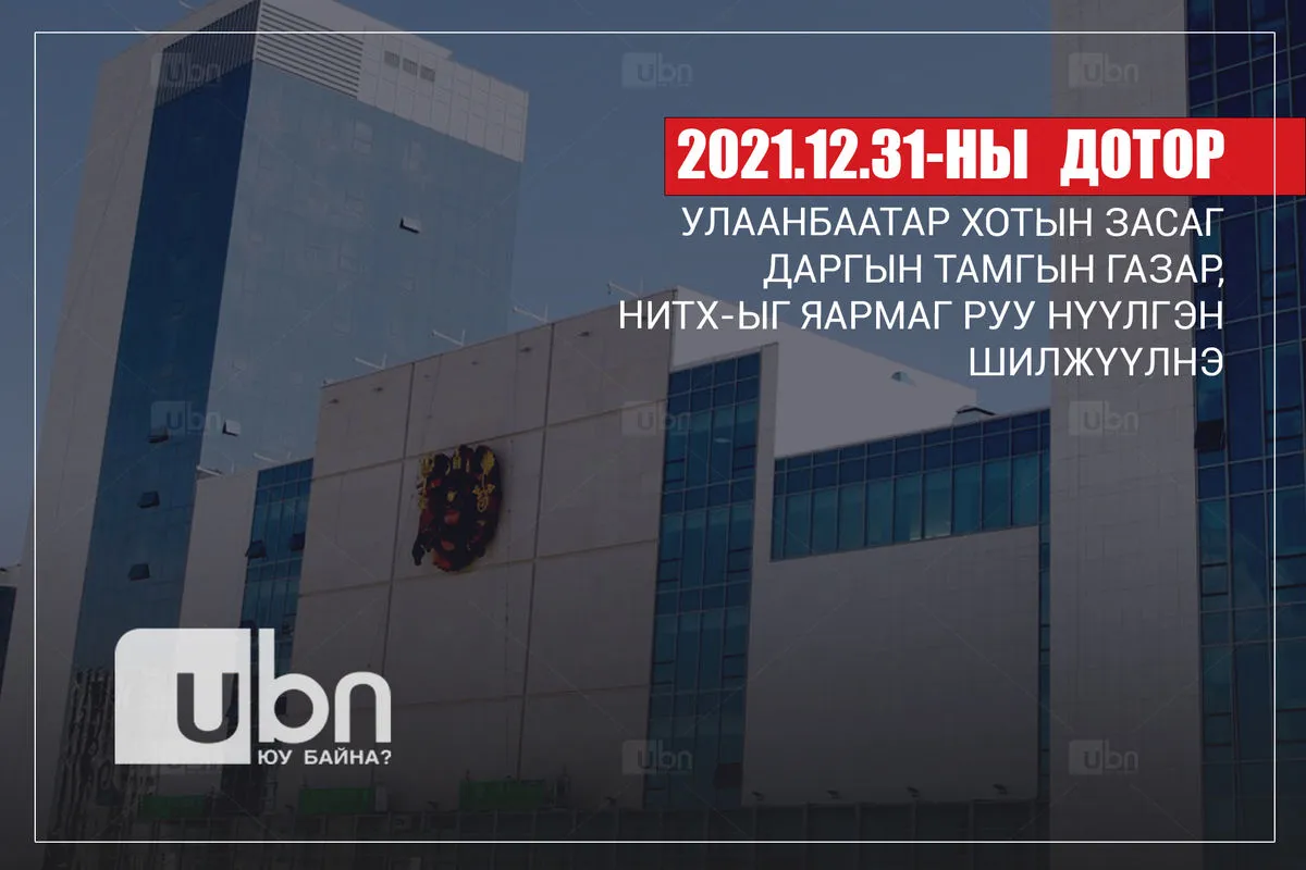 ЗГ: НЗДТГ-ыг 12 дугаар сарын 31-ны дотор нүүлгэн шилжүүлнэ