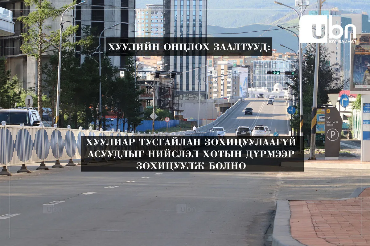legacy:улаанбаатар хотын эрх зүйн байдлын хууль/268055992_654640785578882_1570578440454054202_n.jpg