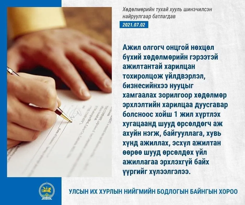 legacy:хөдөлмөрийн тухай хууль/271178648_475580413924435_1352245890992577354_n.jpg
