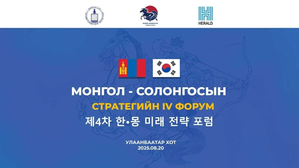 Монгол-Солонгосын Стратегийн IV форум болно