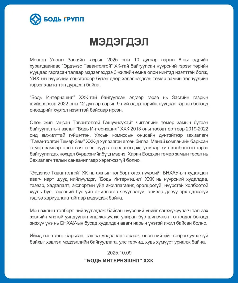 “Бодь Интернэшнл” ХХК-аас мэдэгдэл гаргалаа