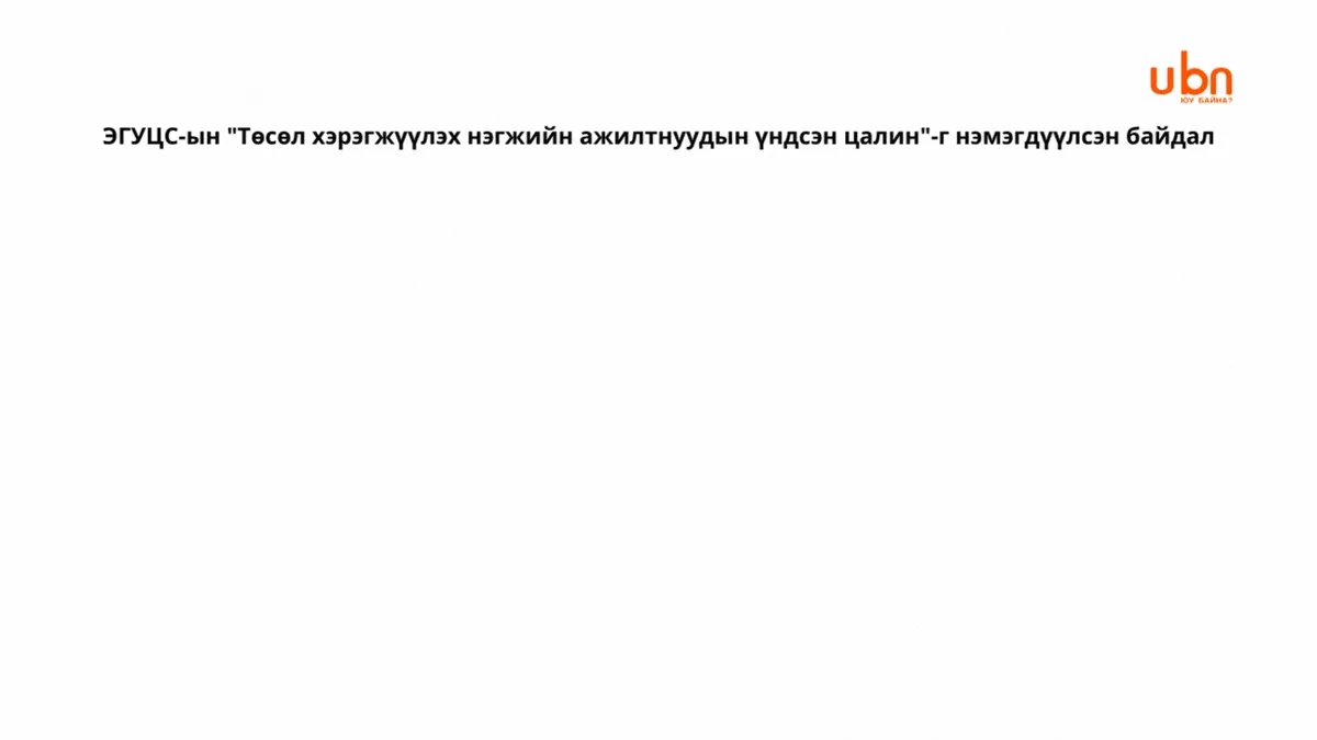 legacy:Bat-Uul/hugjliin bank deegii/ЭГУЦС-ын Төсөл хэрэгжүүлэх нэгжийн ажилтнуудын үндсэн цалин-г нэмэгдүүлсэн байдал.gif