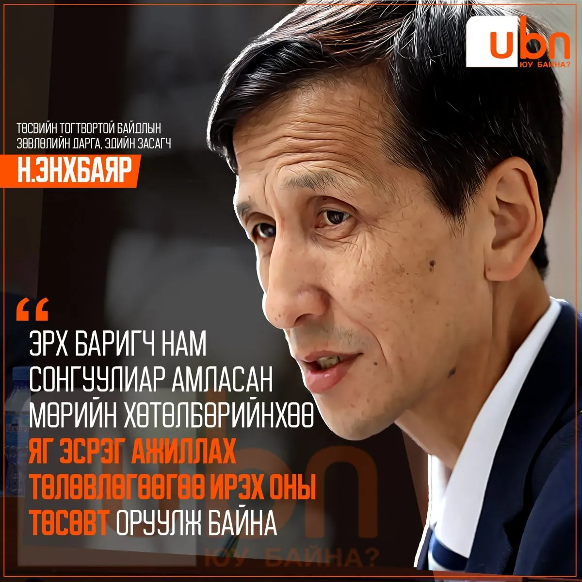 Н.Энхбаяр: Ирэх оны төсвийн асуудалд эрх баригч нам сонгуулиар амласан мөрийн хөтөлбөрийнхөө яг эсрэг ажиллах гээд байна