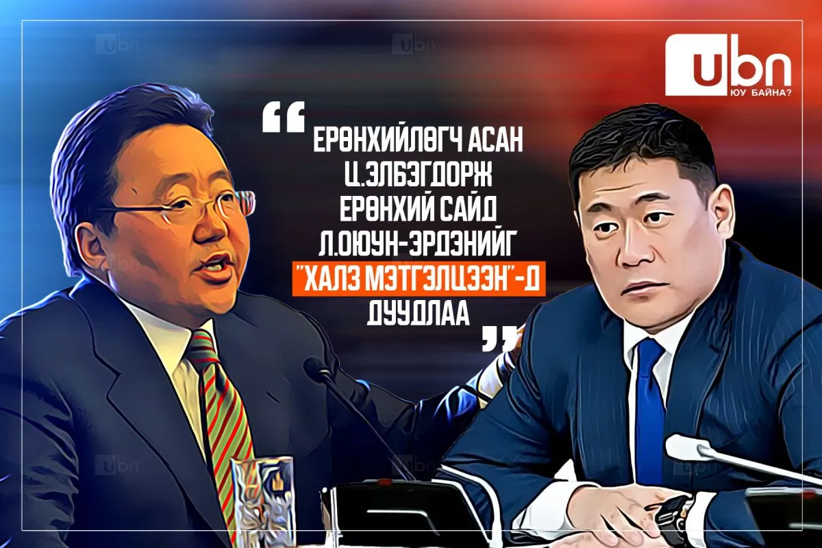Ерөнхийлөгч асан Ц.Элбэгдорж Ерөнхий сайд Л.Оюун-Эрдэнийг “ХАЛЗ МЭТГЭЛЦЭЭН“-д дуудлаа