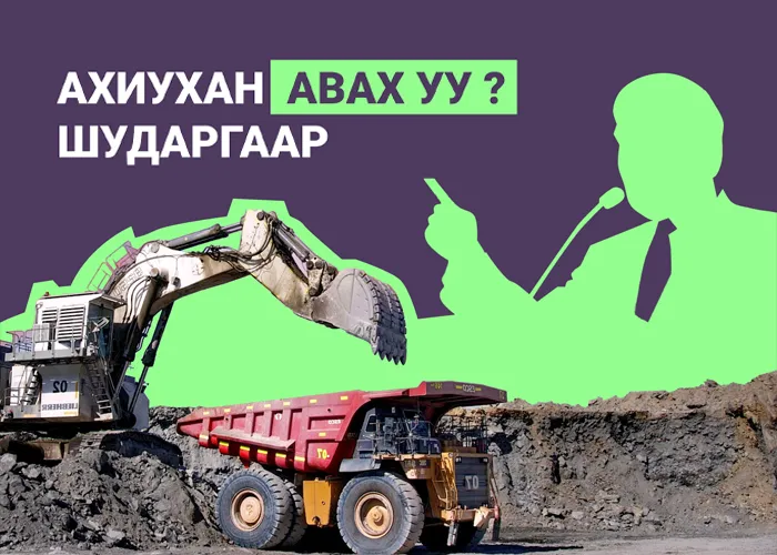 Төр татвараа шударгаар тооцож авах уу, эсвэл ахиу татвар цуглуулахын төлөө мэдэн будилаад ч хамаагүй чигээрээ зүтгэх үү