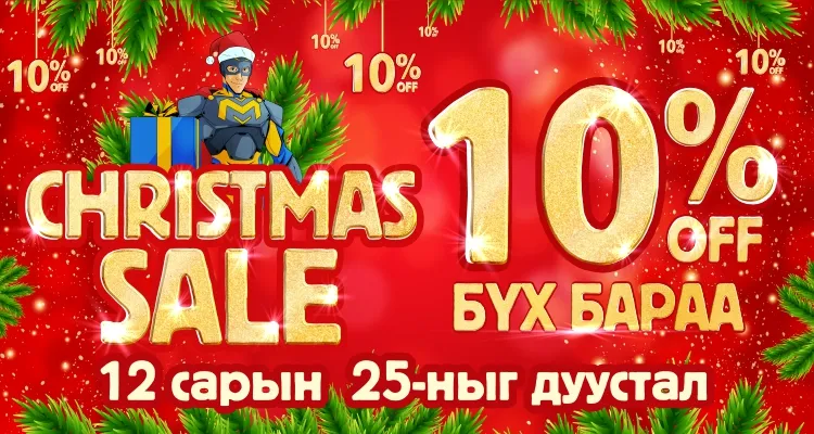 “CHRISTMAS SALE” хямдралтай худалдаа “BSB”-д