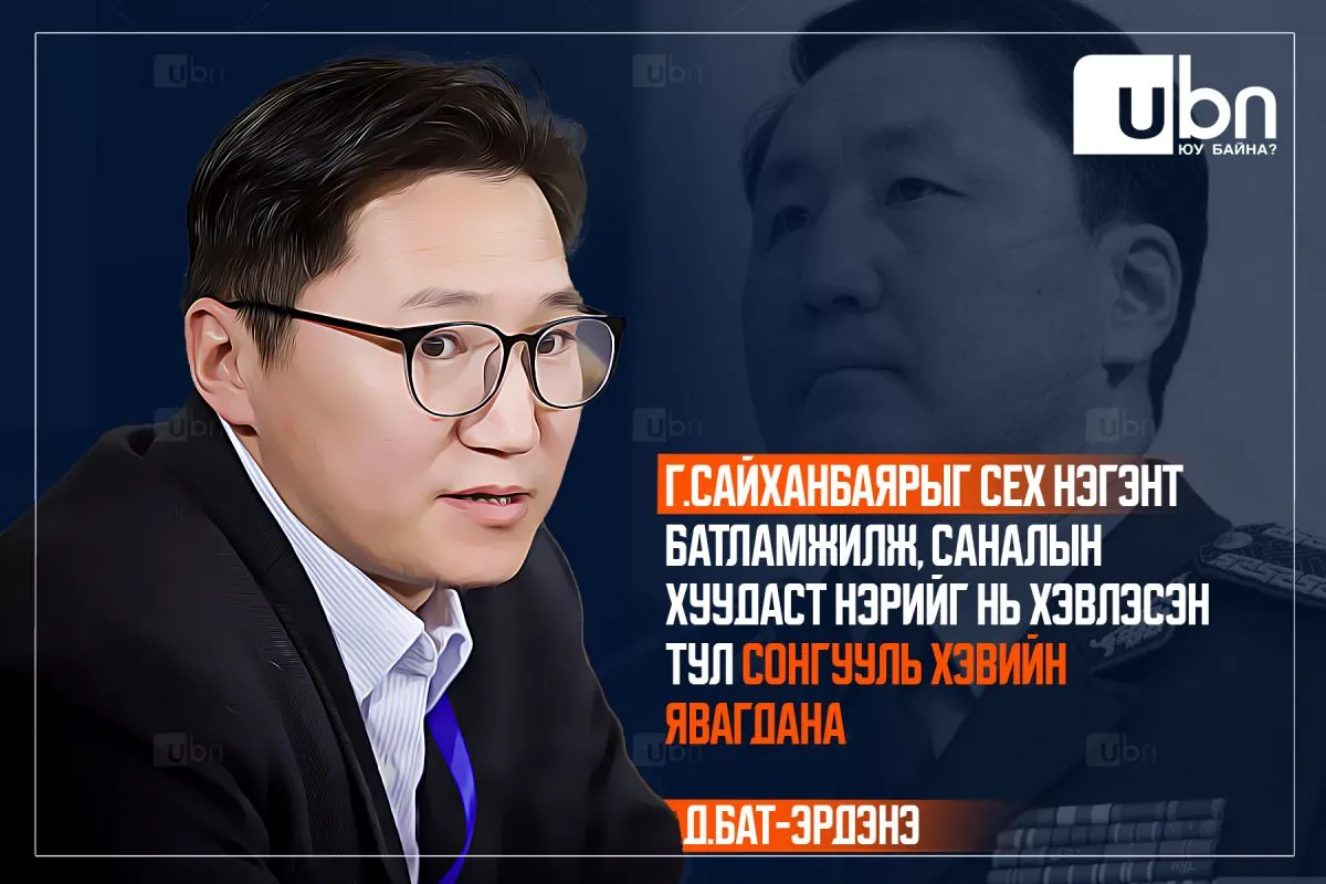 Д.Бат-Эрдэнэ: Г.Сайханбаярыг СЕХ нэгэнт батламжилж, саналын хуудаст нэрийг нь хэвлэсэн тул сонгууль хэвийн явагдана