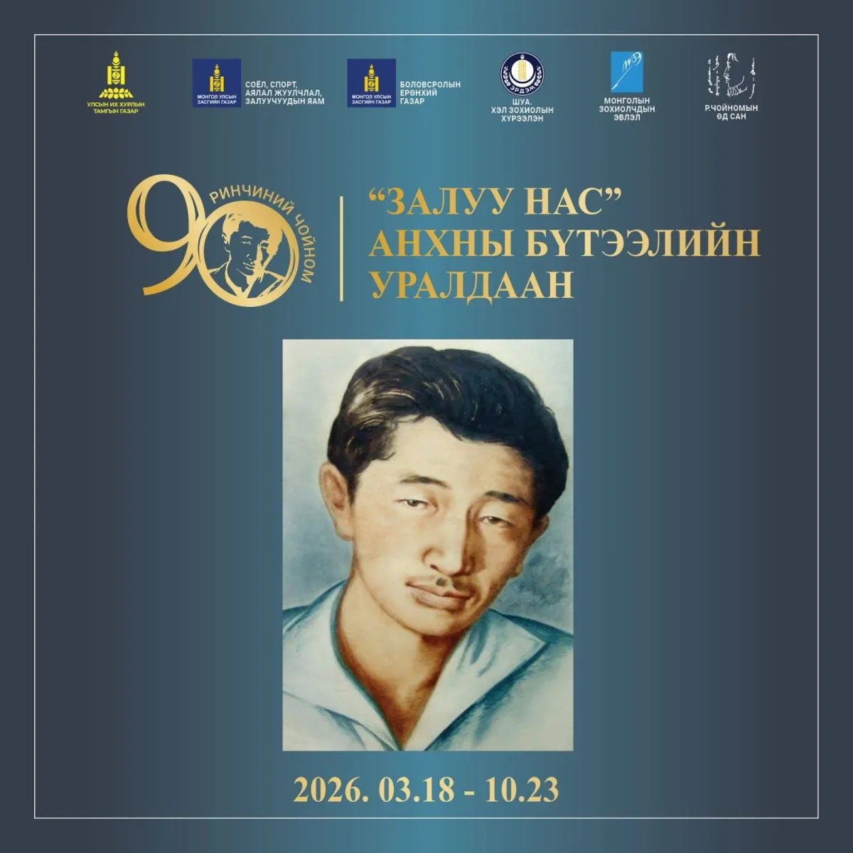 Ринчиний Чойномын нэрэмжит “Залуу нас“ анхны бүтээлийн уралдаанболно