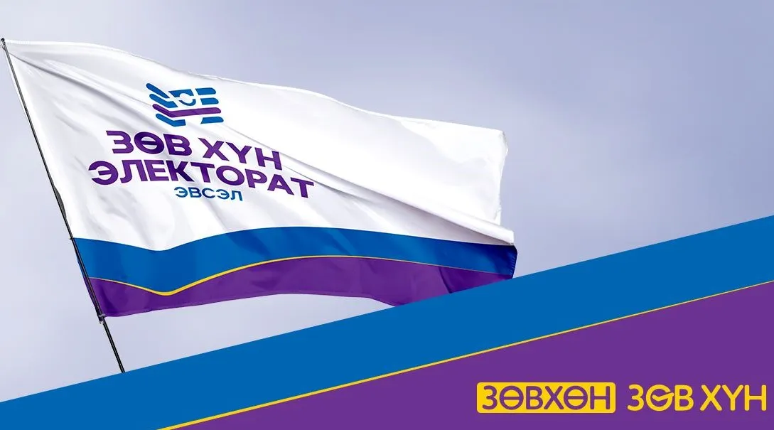 ШУУД: "Зөв хүн электорат" эвсэл сонгуулийн сурталчилгаагаа эхлүүллээ