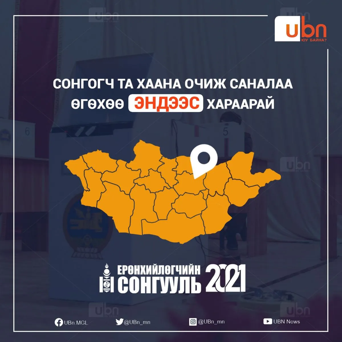 СОНГУУЛЬ 2021: Та саналаа ХААНА очиж өгөхөө ЭНДЭЭС ХАРААРАЙ