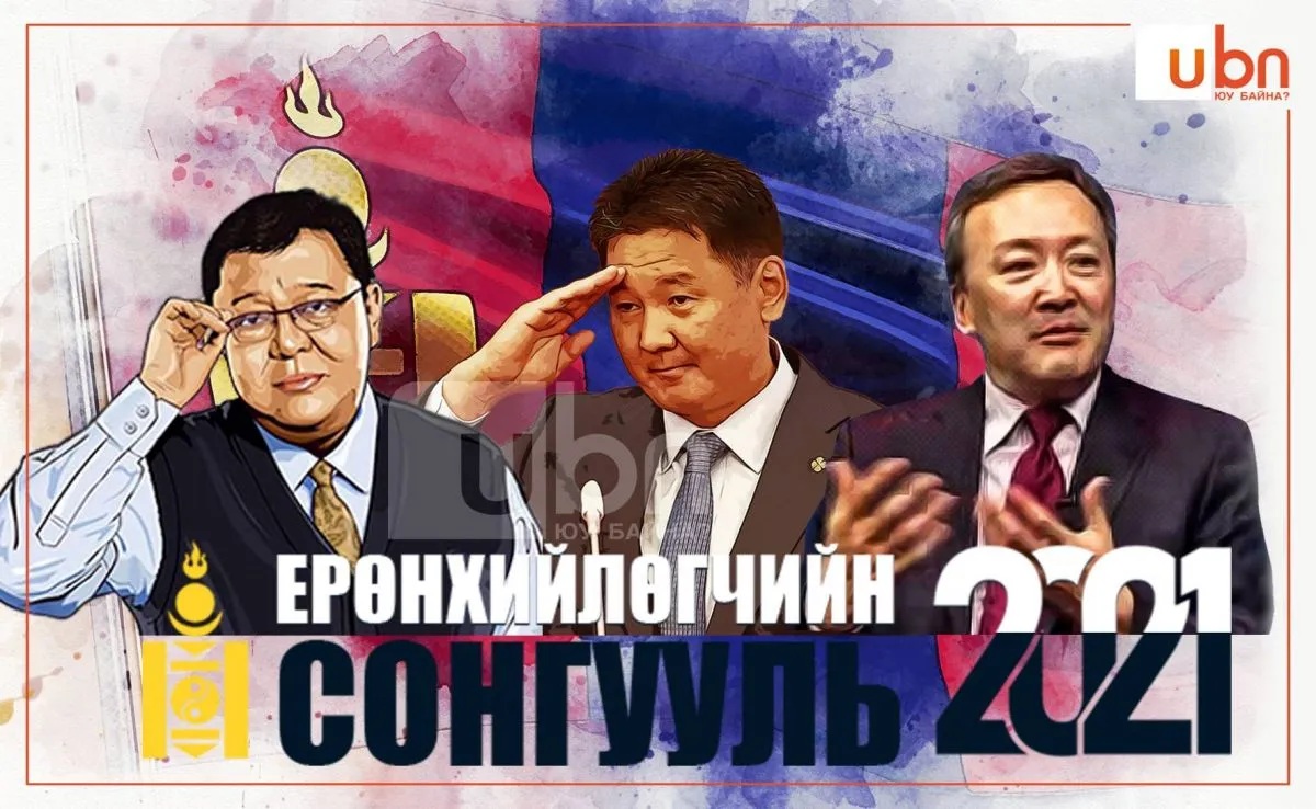 Ерөнхийлөгчийн сонгууль 2021