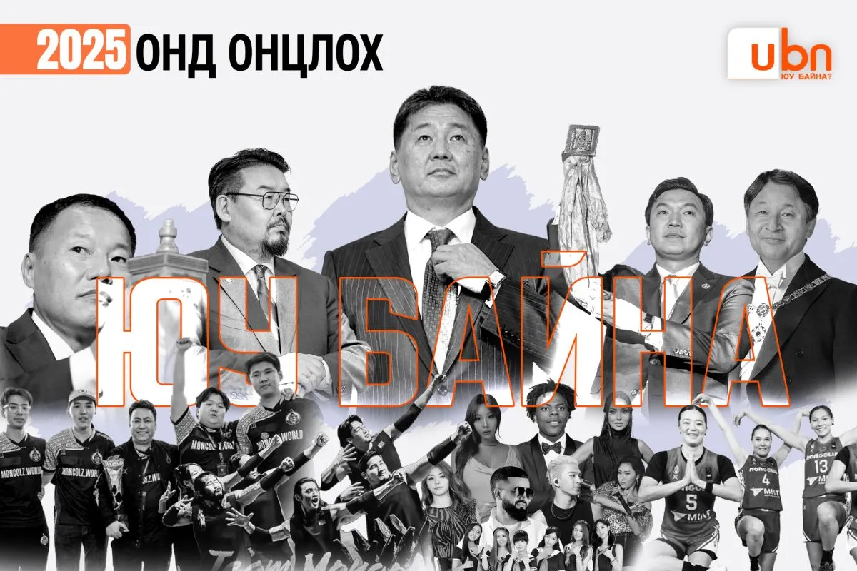 2025 онд онцлох ЮУ БАЙНА