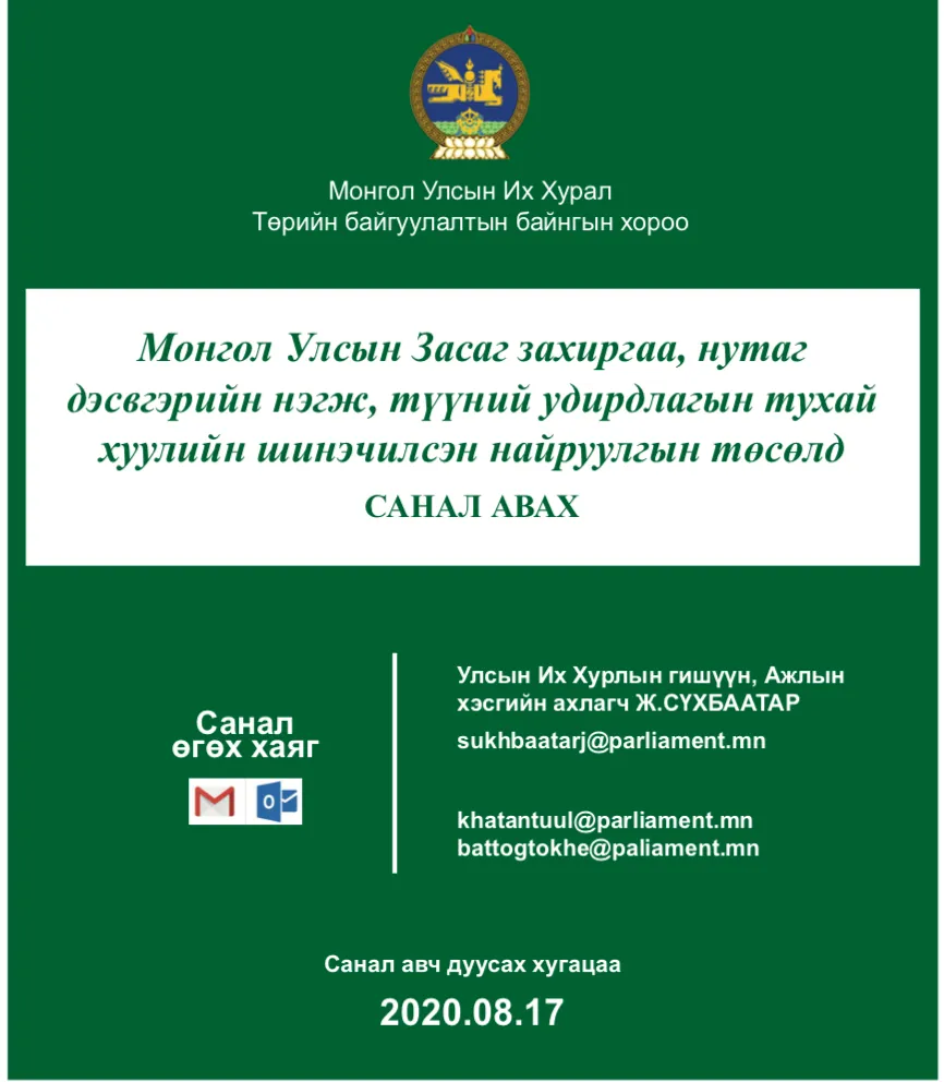 Монгол Улсын Засаг захиргаа, нутаг дэвсгэрийн нэгж, түүний удирдлагын тухай хуулийн шинэчилсэн найруулгын төсөлд иргэдээс санал авч байна