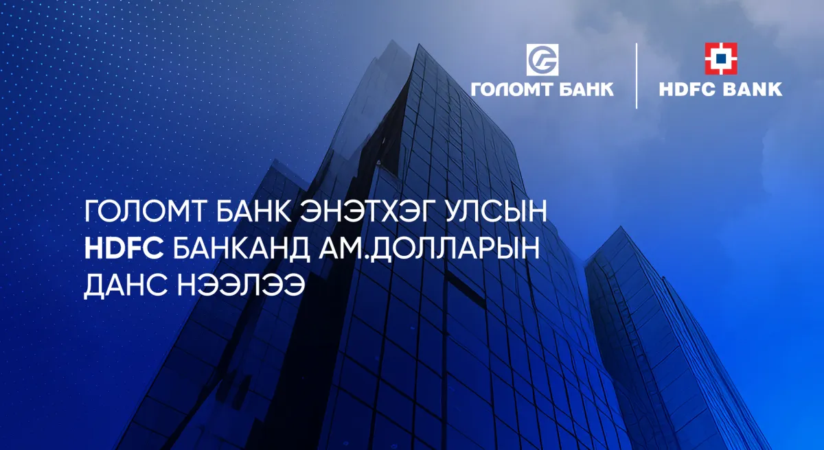 Голомт банк Энэтхэг Улсын HDFC банканд ам.долларын данс нээлээ