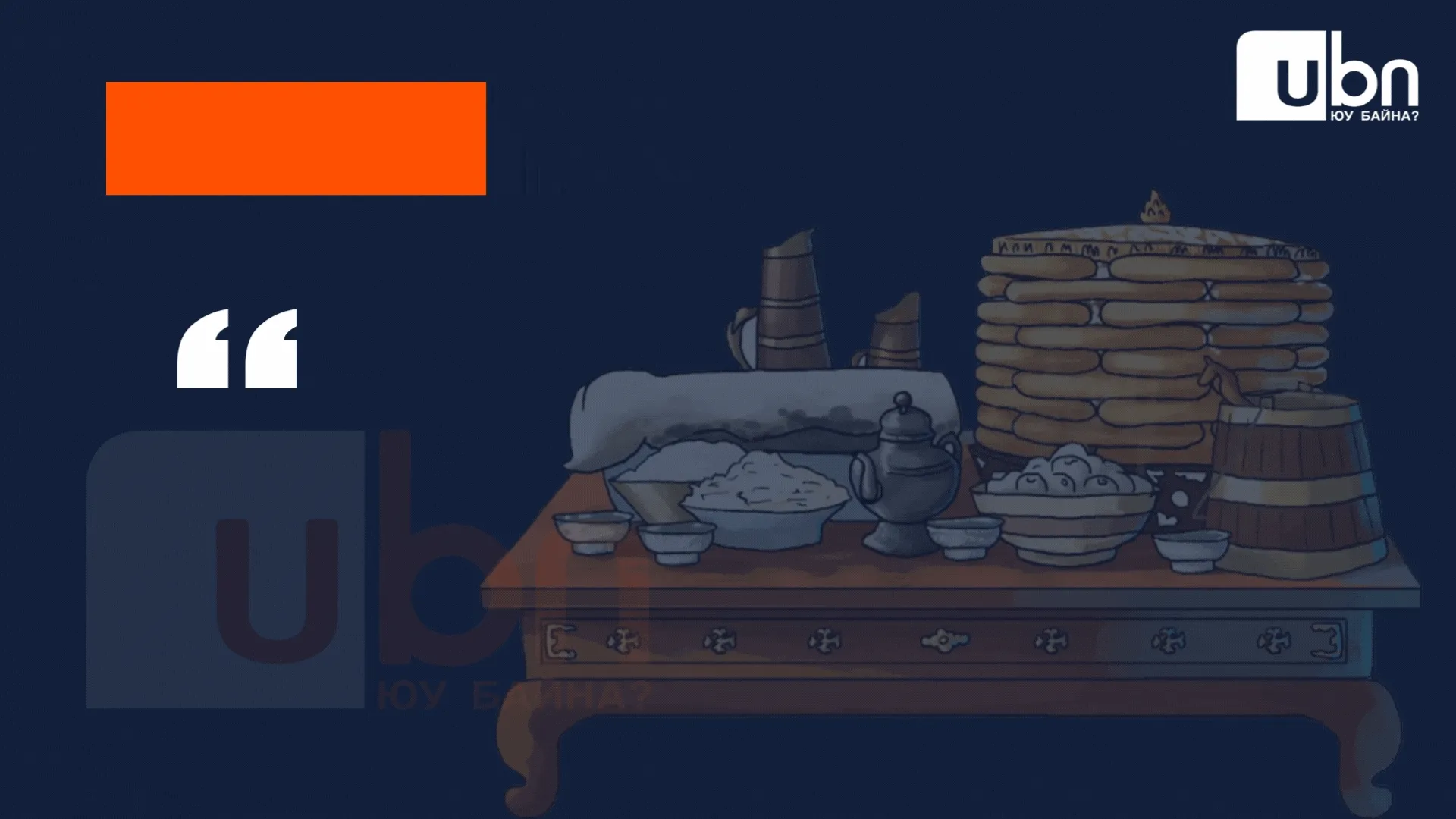 legacy:Tsagaan sar ba ediin zasag/Zardal.gif