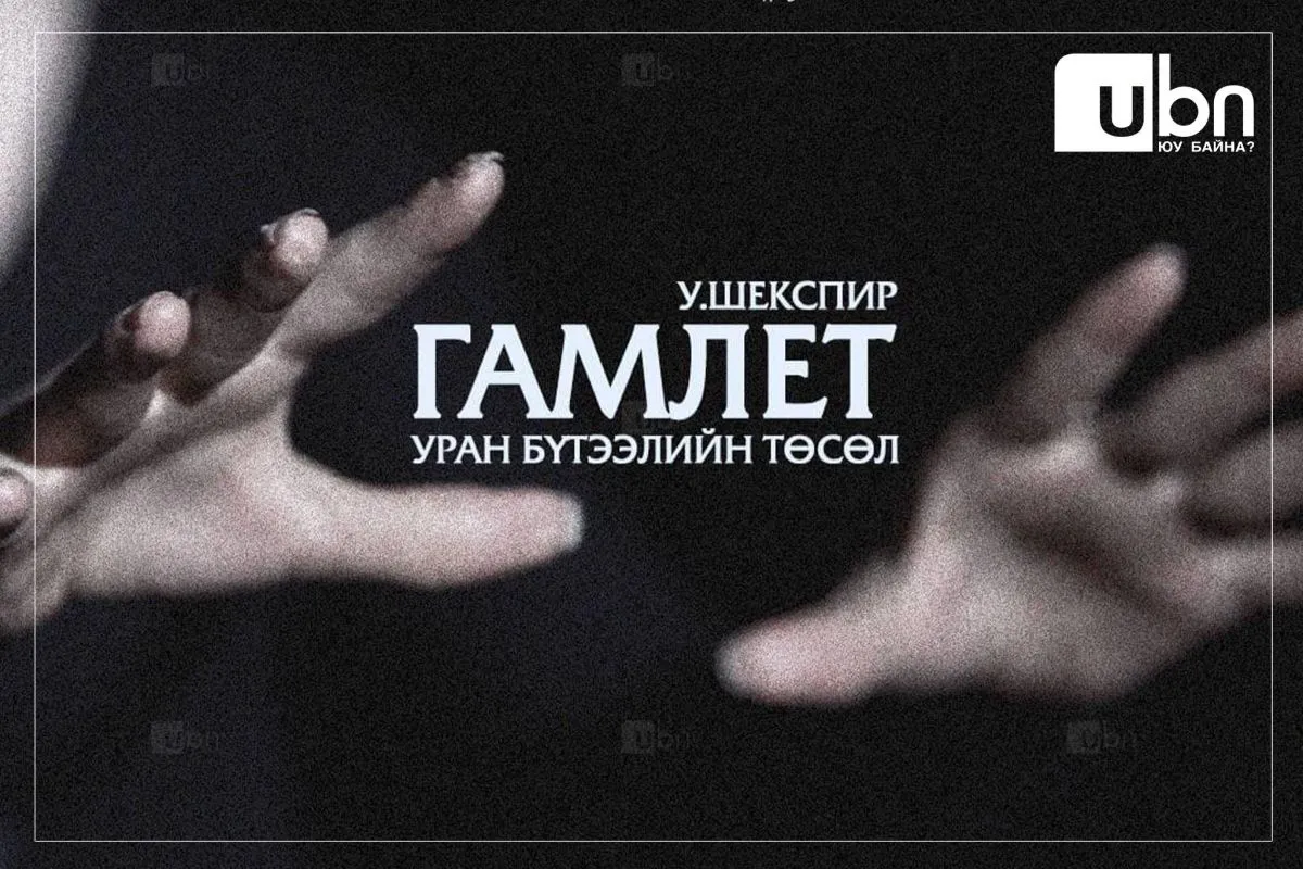 УДЭТ-ынхан “Гамлет“-ыг харааны бэрхшээлтэй иргэдэд үнэгүй тоглоно