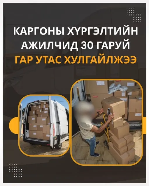 Карго хүргэлтийн ажилчид гар утас хулгайлжээ