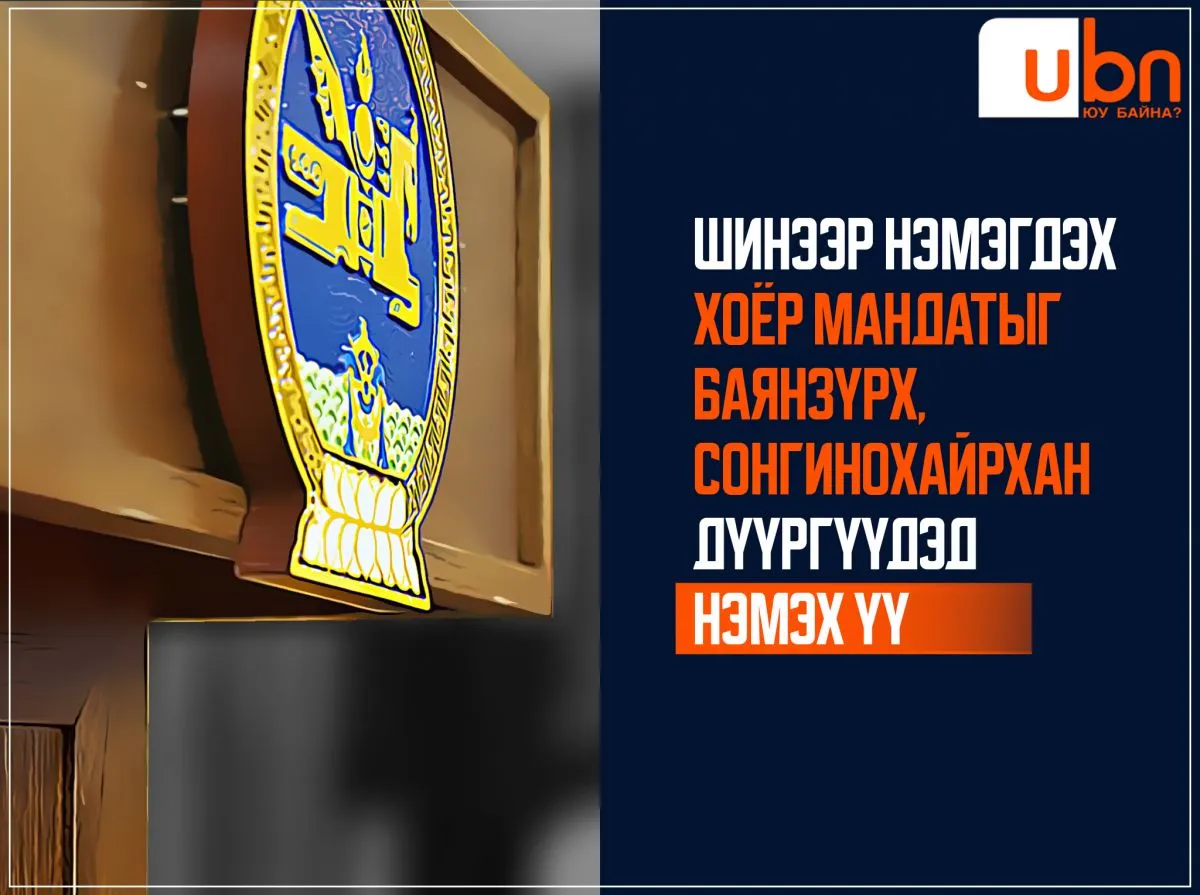 Шинээр нэмэгдэх хоёр мандатыг Баянзүрх, Сонгинохайрхан дүүргүүдэд НЭМЭХ ҮҮ