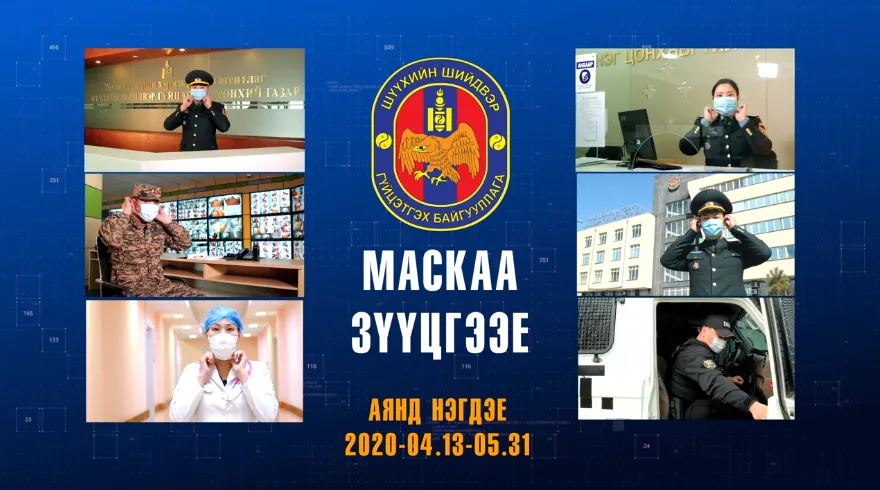 ШШГЕГ-ын хамт олон "Маскаа зүүцгээе" аянд нэгдлээ