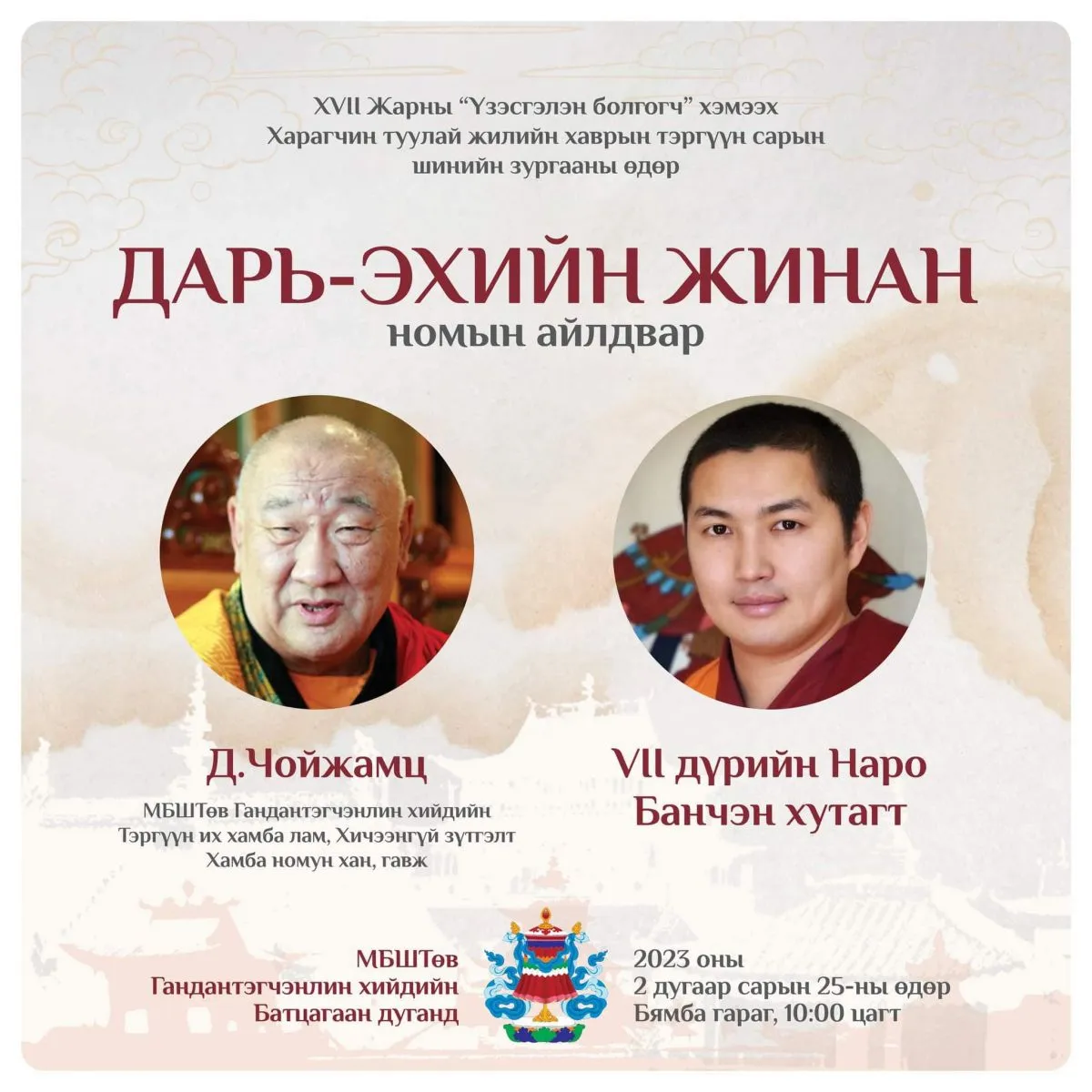 Хамба лам Д.Чойжамц, Наро Банчэн хутагт нар маргааш олон нийтэд Дарь-Эхийн жинан айлдана