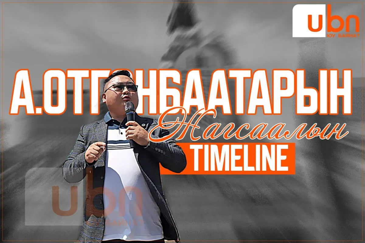 А.Отгонбаатарын жагсаалын TIMELINE