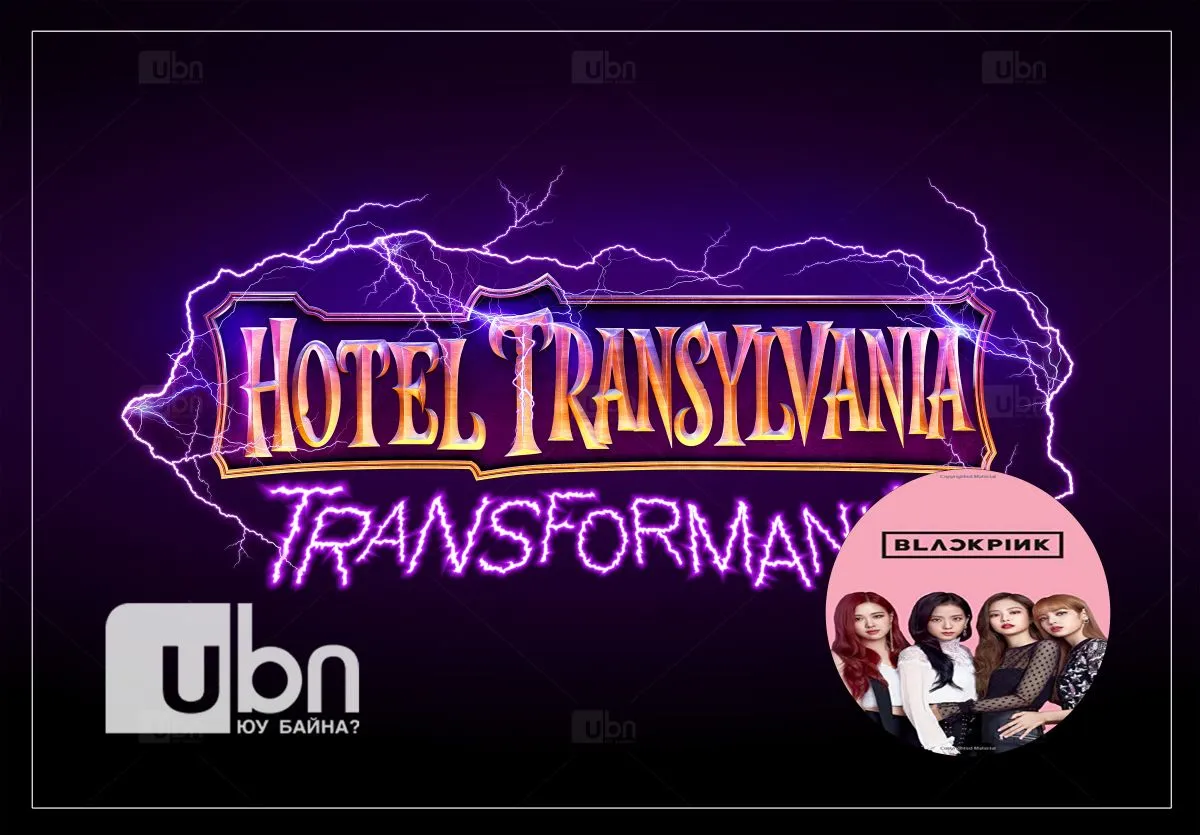 "Hotel Transylvania 4" анимейшн "BlackPink" хамтлагийн дууг ашиглажээ