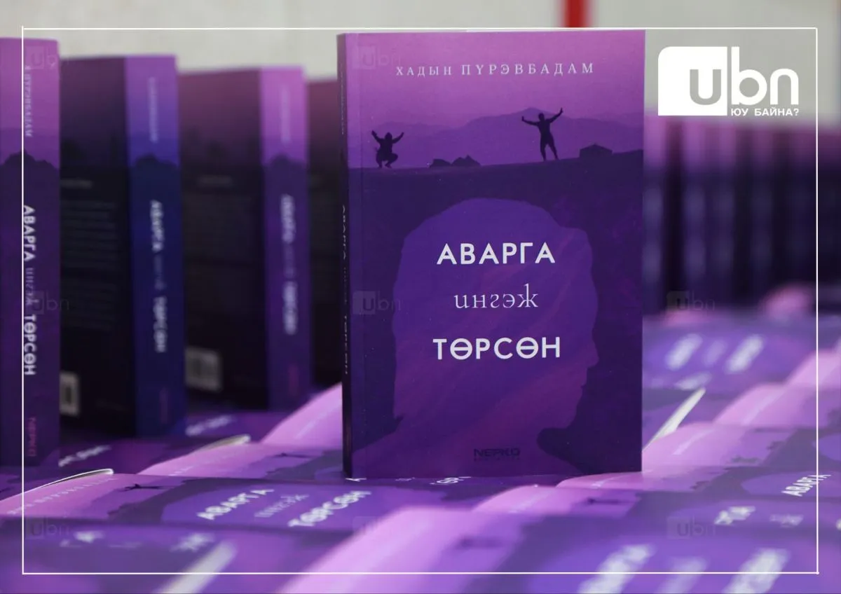 “Аварга ингэж төрсөн” ном мэндэллээ