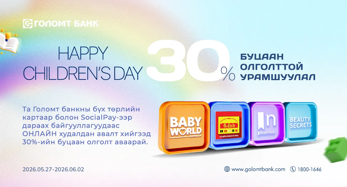 “Happy Children’s Day” 30 хувийн буцаан олголттой урамшуулал эхэллээ