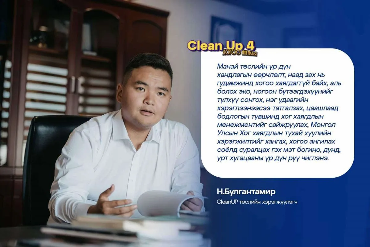 Н.Булгантамир: “Clean up” төслийнхөн электрон хаягдлыг бууруулах акц зохион байгуулна
