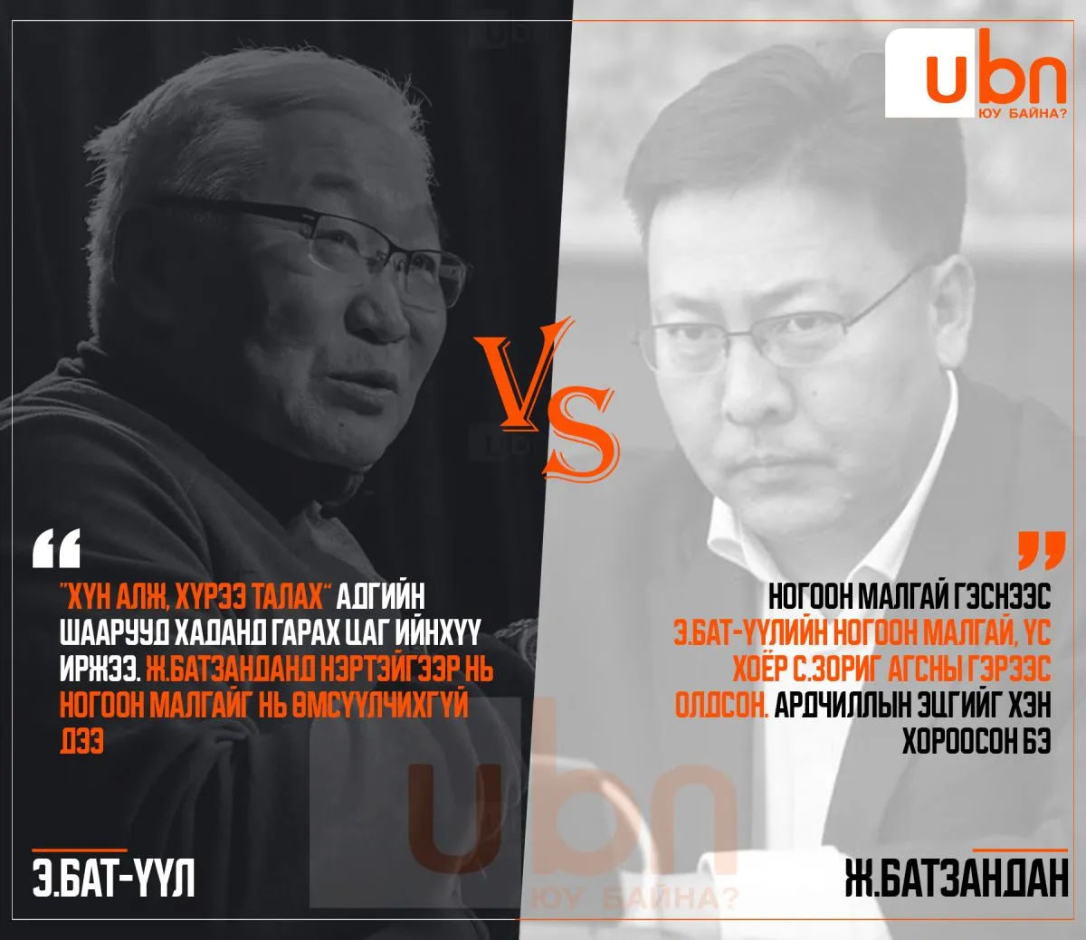 ДУЭЛЬ: Э.Бат-Үүл VS Ж.Батзандан