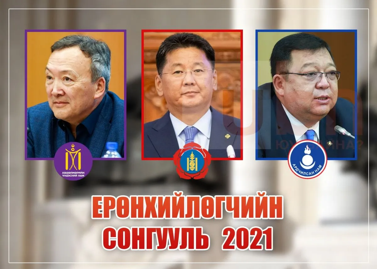 Танилц: Ерөнхийлөгчид нэр дэвшигчдийн МӨРИЙН ХӨТӨЛБӨР