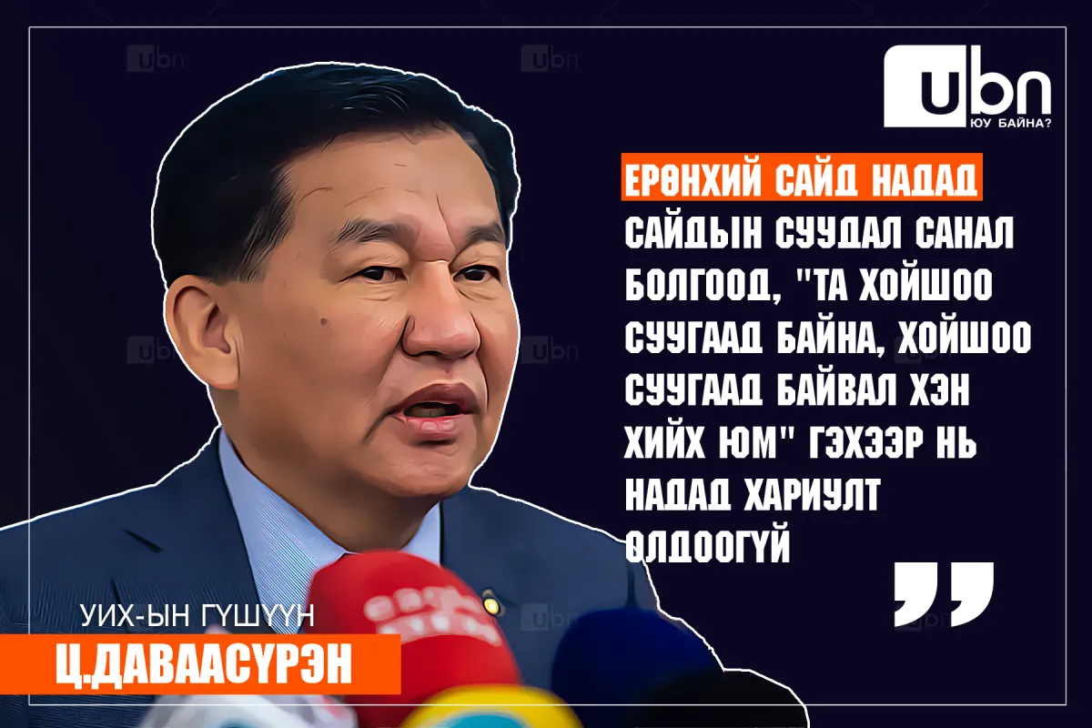 Ц.Даваасүрэн: Ерөнхий сайд надад сайдын суудал санал болгоод, “Та хойшоо суугаад байна, өөр хэн хийх юм“ гэхэд нь надад хариулт олдоогүй