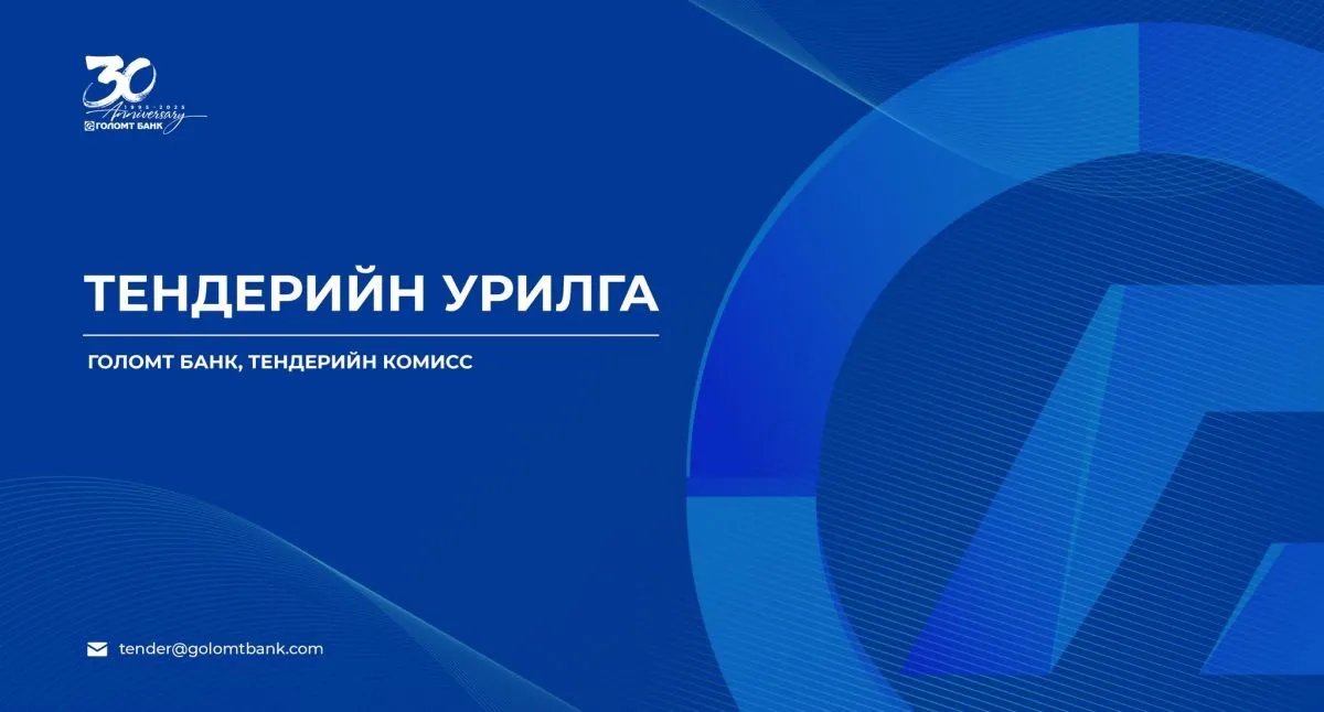 Голомт банк дараах тендерийн сонгон шалгаруулалтад урьж байна