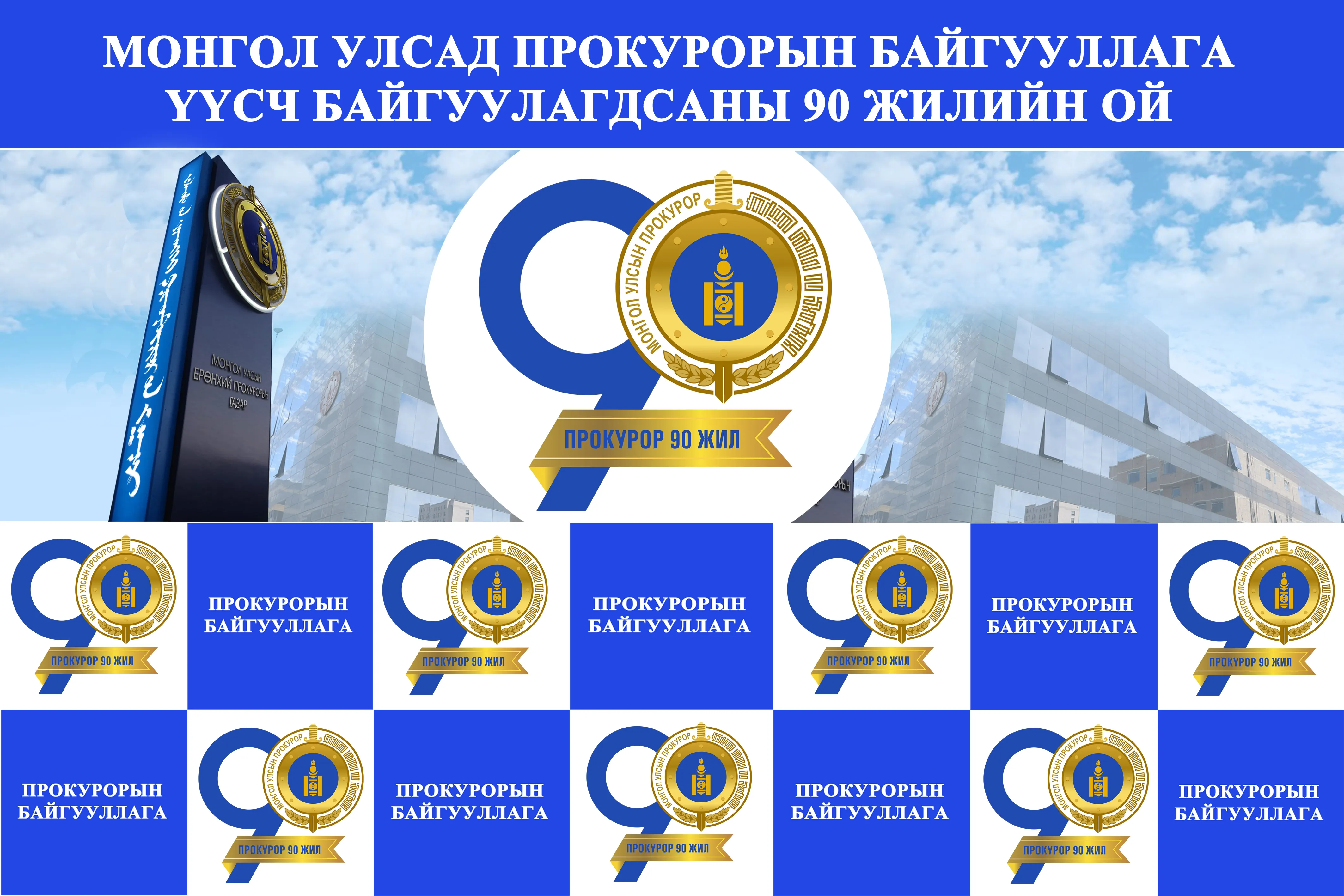 Монгол Улсад прокурорын байгууллага үүсч байгуулагдсаны 90 жилийн ой тохиож байна
