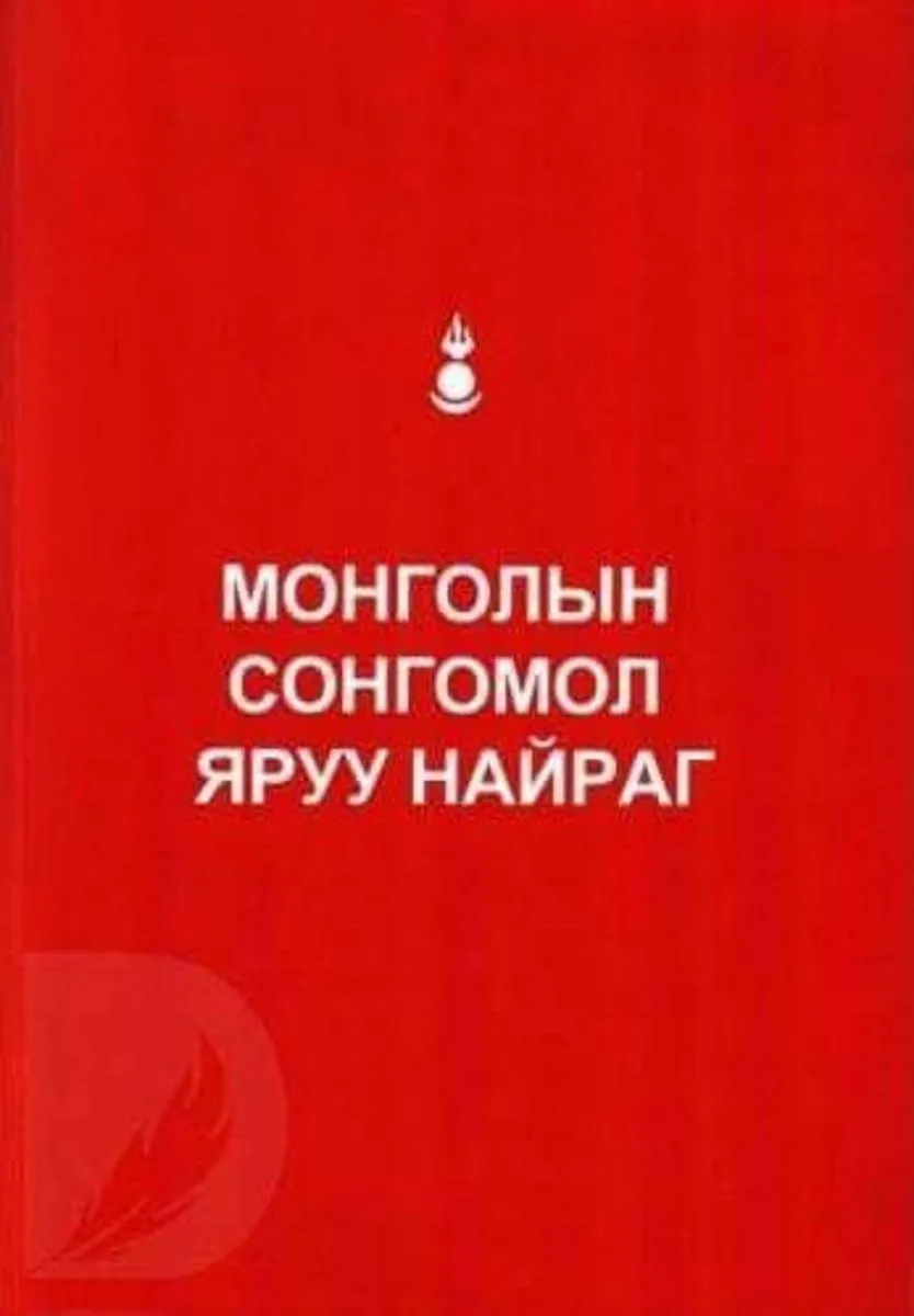 legacy:nom/Songomolyaruunayrag1155501987807990.jpeg
