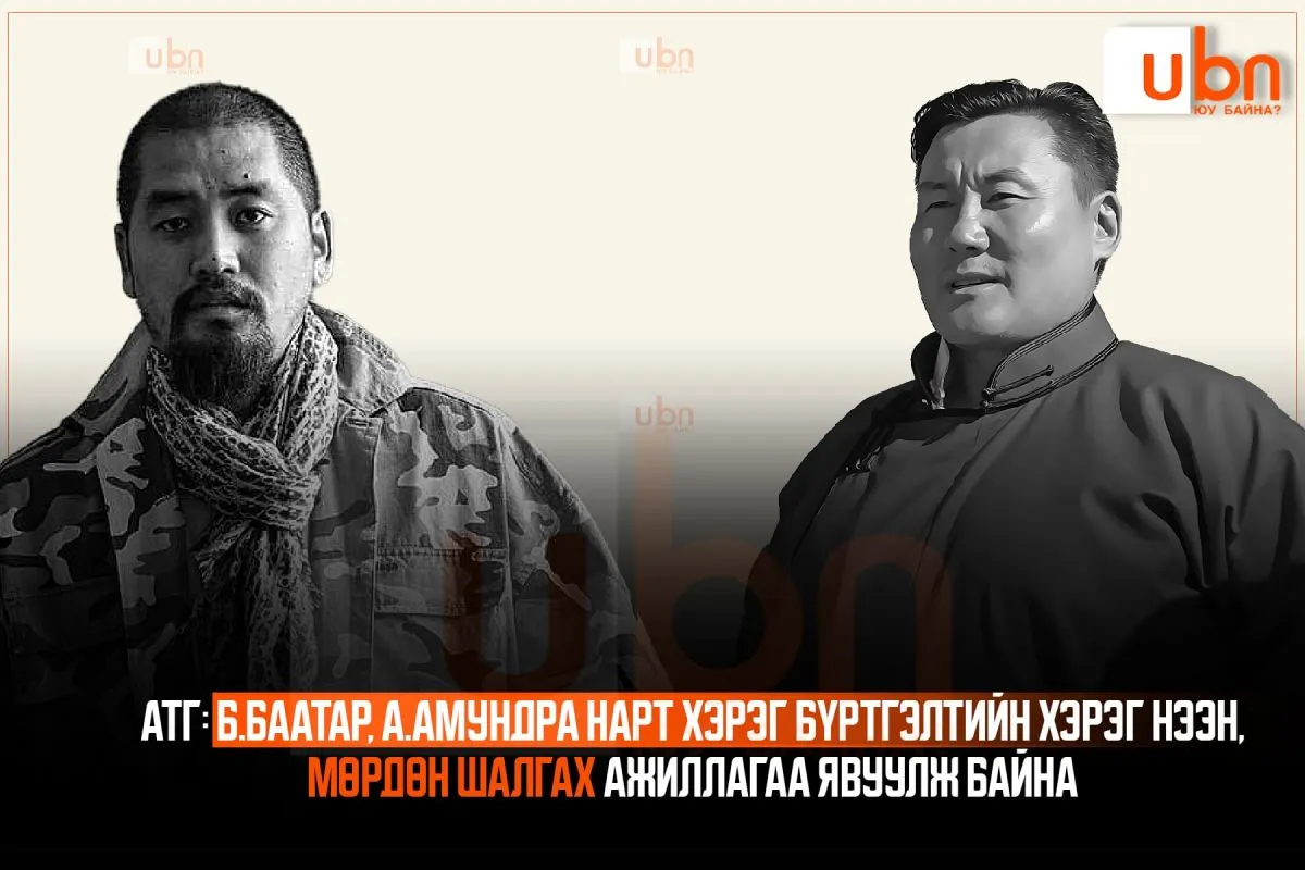 АТГ: Б.Баатар, А.Амундра нарт хэрэг бүртгэлтийн хэрэг нээн, мөрдөн шалгах ажиллагаа явуулж байна