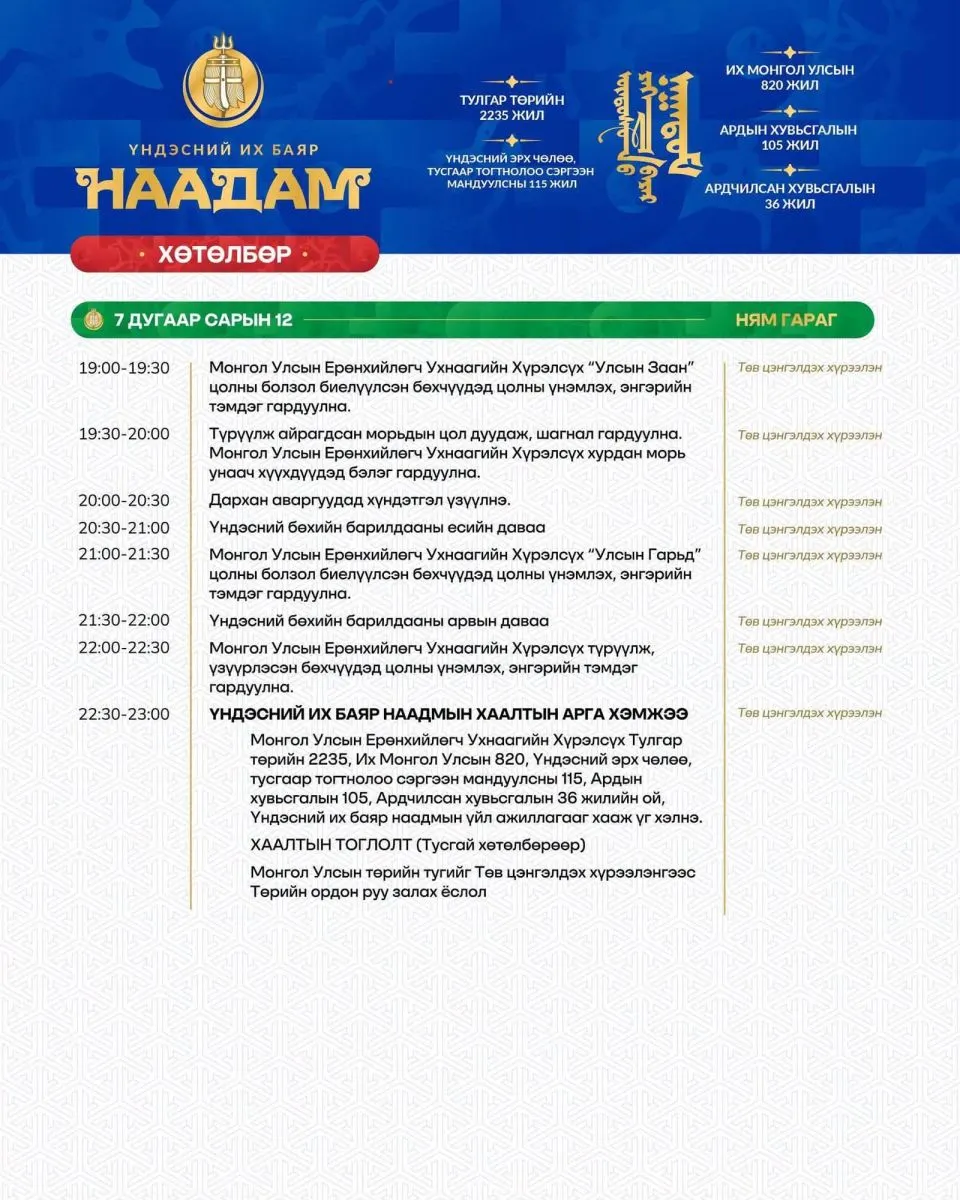 legacy:Naadam2026/12072026010500743270180_1680232300676536_1023067353984870052_n.jpg