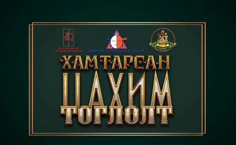 Энэ сарын 25-ны өдөр орон нутгийн театрууд хамтран цахим тоглолт хийнэ