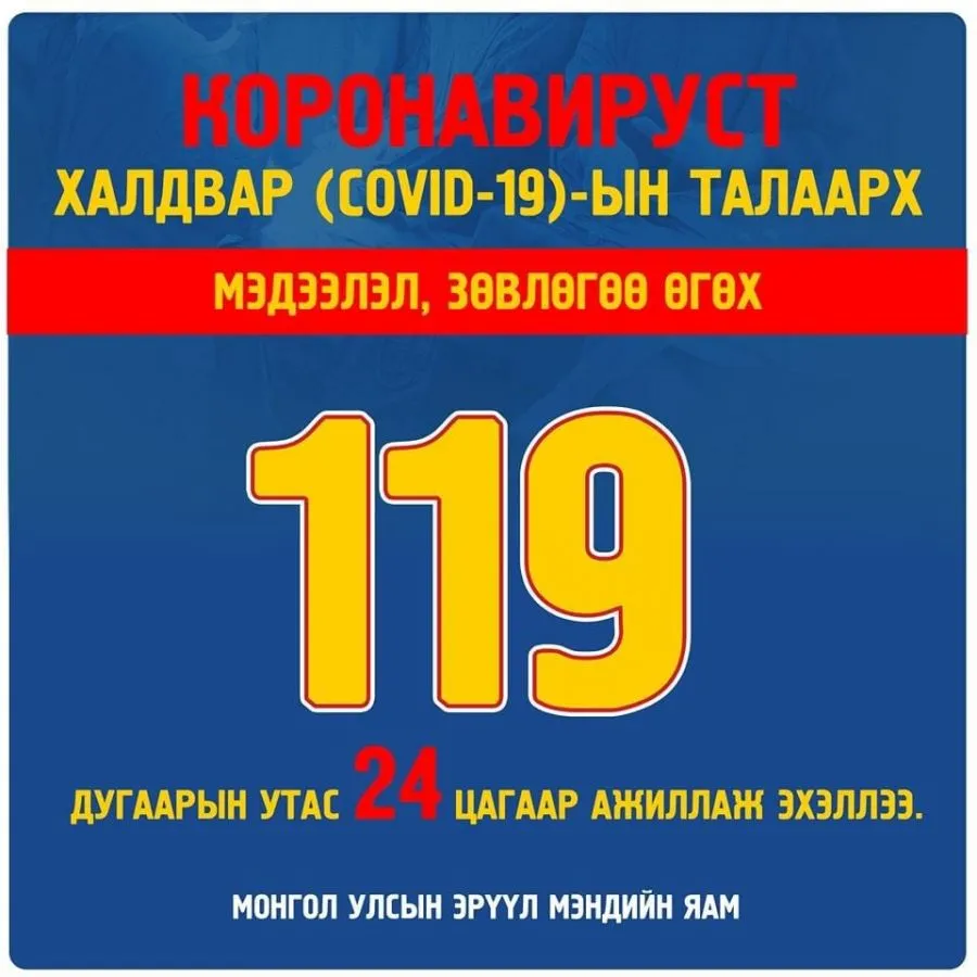 COVID-19 халдварын талаар мэдээлэл, зөвлөгөөг авах тусгай дугаарууд
