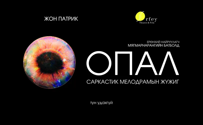 “Опал” жүжгийн тасалбар худалдаанд гарлаа