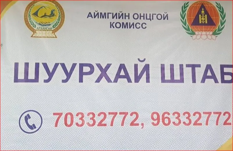 Архангай: Батцэнгэл болон Ихтамир суманд хатуу хөл хорио тогтоожээ