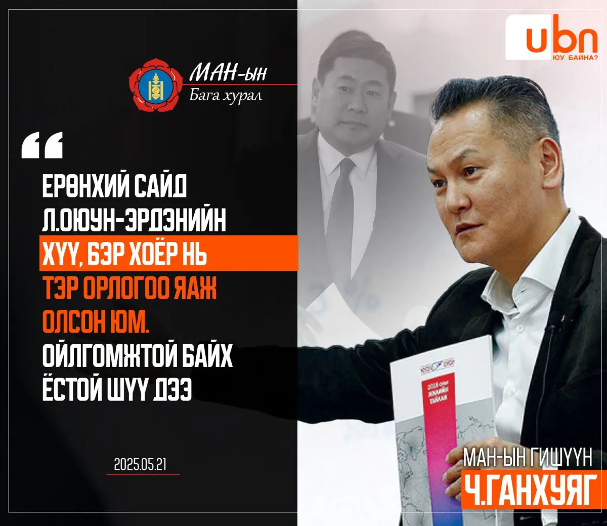 Ч.Ганхуяг: Ерөнхий сайд Л.Оюун-Эрдэнийн хүү, бэр хоёр нь тэр орлогоо яаж олсон юм. Ойлгомжтой байх ёстой шүү дээ