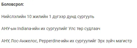 legacy:zolboo ded said/боловсрол.PNG