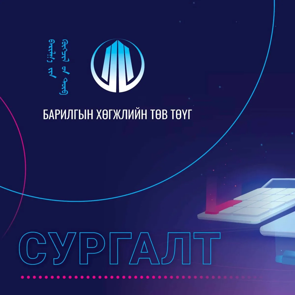 2024 оны 11-р сарын чадавхжуулах сургалт зарлагдлаа