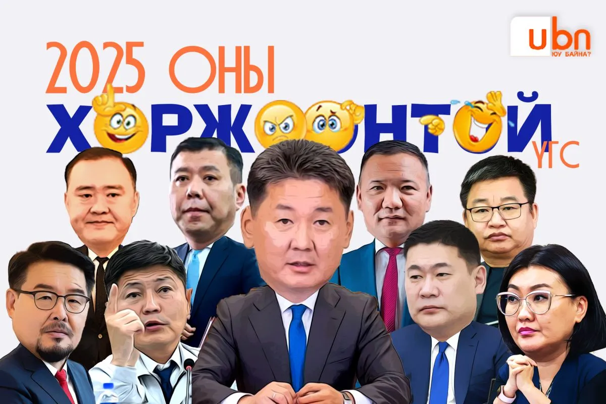 2025 оны ХОРЖООНТОЙ үгс