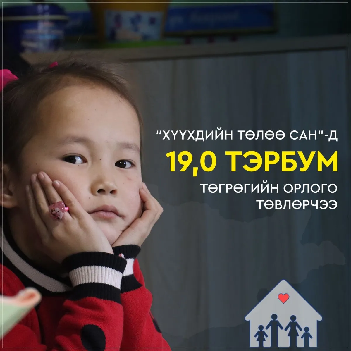 Хүүхдийн төлөө сангийн мөнгийг хүүхдэд зориулсан барилга байгууламж барихад зарцуулна