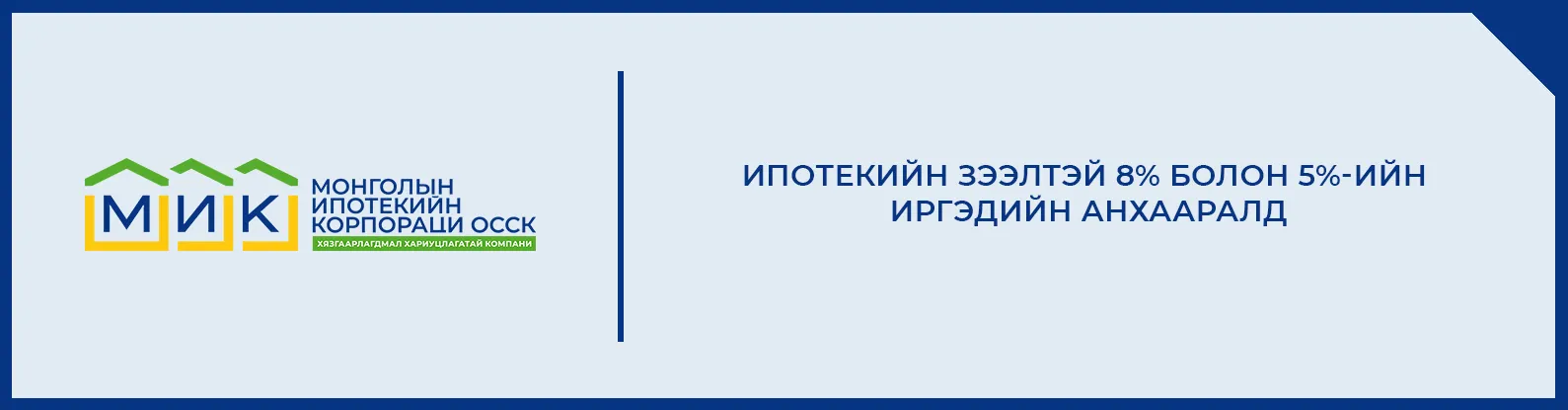Ипотекийн 8% болон 5%-ийн зээлтэй иргэдийн анхааралд