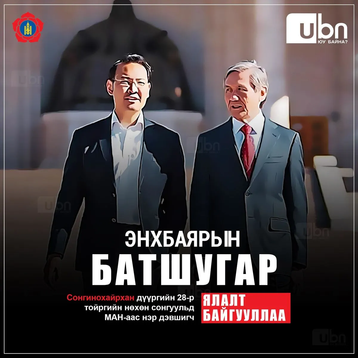 НӨХӨН СОНГУУЛЬ: СХД-т Э.Батшугар 28537 хүний саналаар ялалт байгууллаа